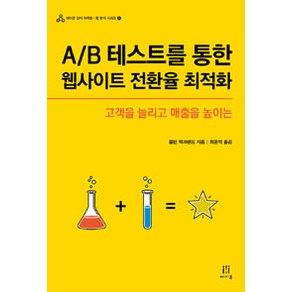 A B 테스트를 통한 웹사이트 전환율 최적화:고객을 늘리고 매출을 높이는, 에이콘출판