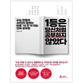 1등은 당신처럼 공부하지 않았다:수능 만점자 30인이 말하는 바로 내 것이 되는 진짜 공부법