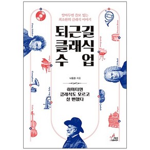 퇴근길 클래식 수업:알아두면 쓸모 있는 최소한의 클래식 이야기, 페이스메이커, 나웅준 저