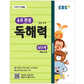 EBS 초등 4주 완성 독해력 3단계