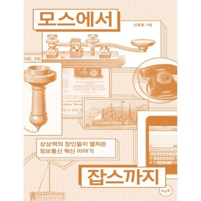 모스에서 잡스까지:상상력의 장인들이 펼쳐온 정보통신 혁신 이야기, 뜨인돌출판사