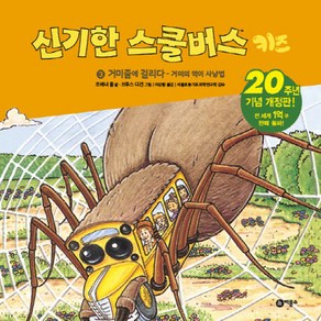 신기한 스쿨버스 키즈 3: 거미줄에 걸리다- 거미의 먹이사냥법:20주년 기념 개정판!