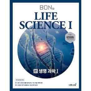 본(BON) 고등 생명과학1(2024):모든 교과서 내용 철저 분석 기본 개념 완벽 대비