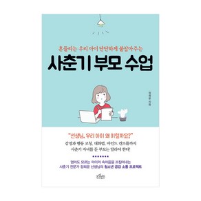 사춘기 부모 수업:흔들리는 우리 아이 단단하게 붙잡아주는