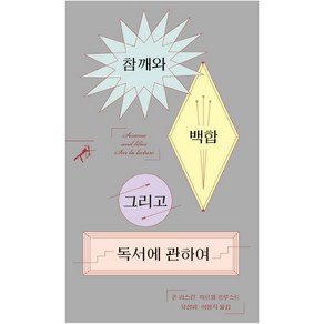 참깨와 백합 그리고 독서에 관하여, 민음사, 존 러스킨(John Ruskin)