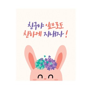 도나앤데코 꼬마친구의 선물 꽃보다 토끼 친구야 친하게 지내자 작은사각 스티커 4cm, 혼합 색상, 60개입