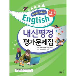 내신평정 Middle School English(중학 영어) 2-1 평가문제집, 영어, 중등 2-1