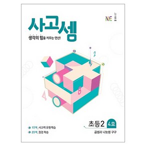 사고셈 초등2 4호