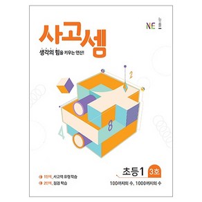 사고셈 초등1 3호