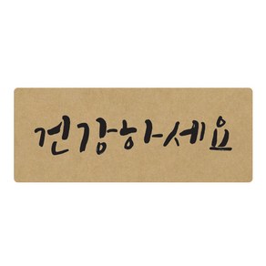 도나앤데코 손글씨 건강하세요 5 x 2 cm 포장스티커, 크라프트, 60개입