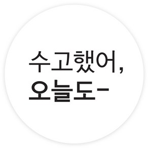 도나앤데코 수고했어 오늘도 원형 5cm 스티커, 화이트, 60개입