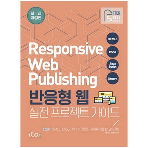 반응형 웹 실전 프로젝트 가이드:HTML5 CSS3 자바스크립트 제이쿼리를 한 권으로, 아이콕스