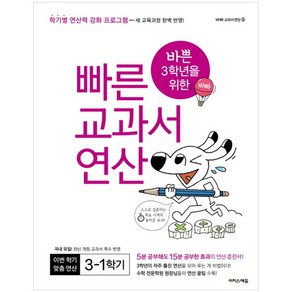 바쁜 3학년을 위한 빠른 교과서 연산 3-1(2019):학기별 연산력 강화 프로그램, 이지스에듀, 초등3학년