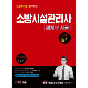 설계 및 시공(소방시설관리사 2차 실기)(2019):소방자격증 합격교재, 서울고시각(SG P&E)