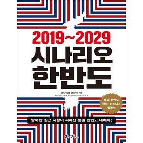 2019~2029 시나리오 한반도:남북한 집단 지성이 파헤친 통일 한반도 대예측!