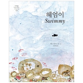 헤엄이 : 네버랜드 Picture Books 세계의 걸작 그림? 126 양장본