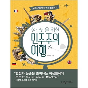 청소년을 위한 민주주의 여행:프랑스 혁명에서 독일 통일까지, 웅진지식하우스, 유영근 저