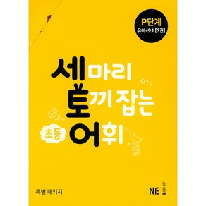 세 마리 토끼 잡는 초등 어휘 P단계(유아~초1) 세트(2019):특별 패키지