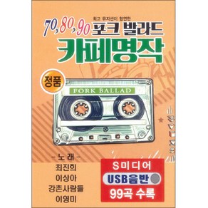 708090 포크 발라드 카페명작 USB, 1USB