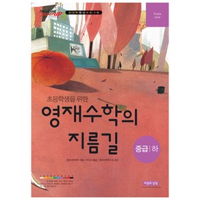 초등학생을 위한 영재수학의 지름길 중급(하):사고력 향상 프로그램, 씨실과날실