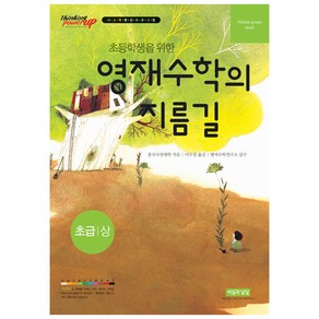 초등학생을 위한 영재수학의 지름길 초급(상), 씨실과날실