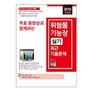 무료 동영상과 함께하는위험물기능장 실기 최근 기출문제(2019), 세진북스