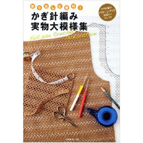 かぎ針編み實物大模樣集 割り出しに便利! かぎ針編みパタ―ンブック300よりセレクト, 日本ヴォ-グ社