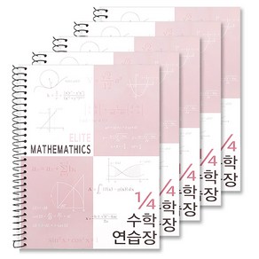 투영디자인 4분의1 엘리트 수학연습장, 모카핑크, 5개