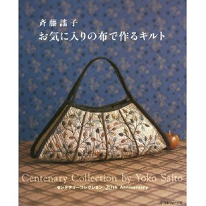 齊藤謠子お氣に入りの布で作るキルト センテナリ-コレクション20TH ANNIVERSARY, 日本ヴォ-グ社