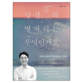 당신의 별자리는 무엇인가요:건축가 유현준의 첫 번째 도시 에세이