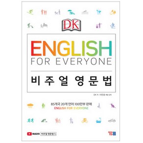 DKEnglish for Everyone 비주얼 영문법