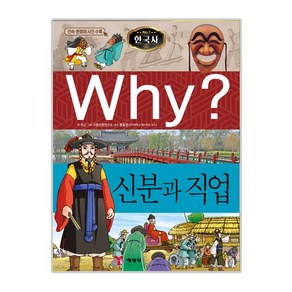 Why? 신분과 직업, 예림당