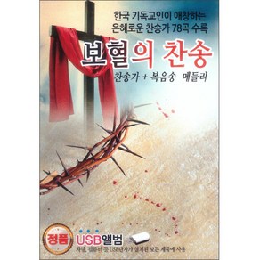 보혈의 찬송(USB 음반)