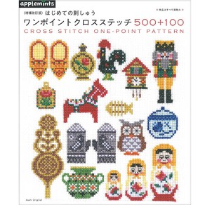 はじめての刺しゅうワンポイントクロスステッチ500+100 : 增補改訂版, 애플민트