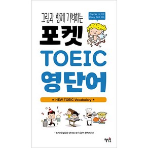 그림과 함께 기억하는포켓 TOEIC 영단어, 혜지원