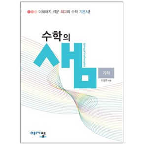 수학의 샘 고등 기하(2025):이해하기 쉬운 최고의 수학 기본서, 아름다운샘, 수학영역, 고등학생