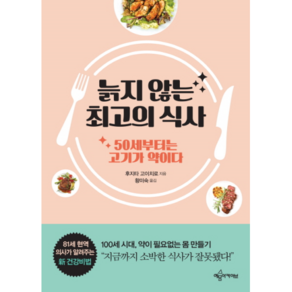 늙지 않는 최고의 식사:50세부터는 고기가 약이다, 예문아카이브, 후지타 고이치로 저/황미숙 역