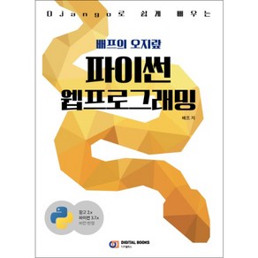 Django로 쉽게 배우는 배프의 오지랖 파이썬 웹프로그래밍, 디지털북스