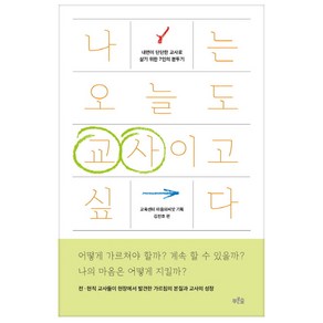 나는 오늘도 교사이고 싶다:내면이 단단한 교사로 살기 위한 7인의 분투기