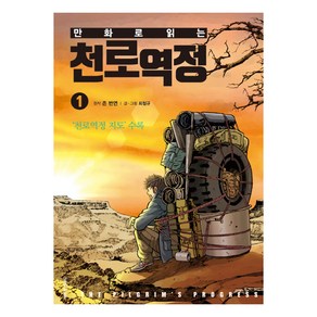 만화로 읽는 천로역정 1 : 천로역정 지도 수록