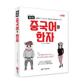 이지중국어와 한자, 시대고시기획