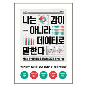 나는 감이 아니라 데이터로 말한다:팩트의 홍수에서 진실을 골라내는 데이터 읽기의 기술