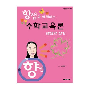 향샘과 함께하는수학교육론 제대로 잡기:교원임용고시 대비, 이모션북스