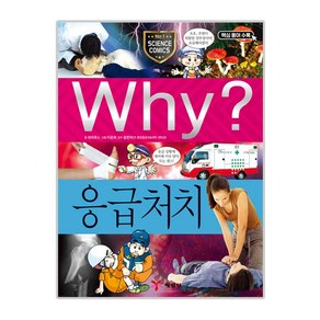 Why 초등과학 학습만화 응급처치, 34, 예림당, 파피루스