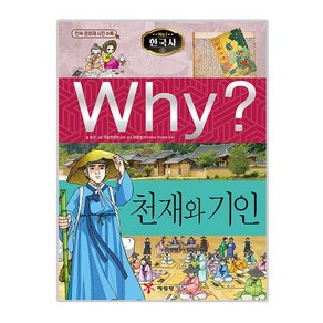 Why? 한국사: 천재와 기인, 예림당