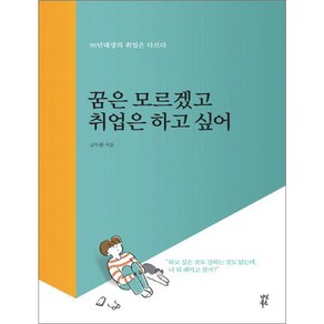 꿈은 모르겠고 취업은 하고 싶어, 다산북스, 상세페이지 참조