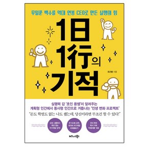 1일 1행의 기적:무일푼 백수를 억대 연봉 CEO로 만든 실행의 힘, 비즈니스북스, 유근용 저