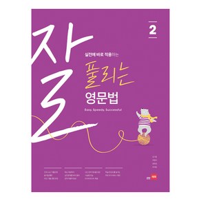 잘 풀리는 영문법 2, 쎄듀