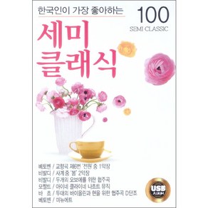 한국인이 가장 좋아하는 세미 클래식 100곡