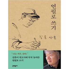 연필로 쓰기:김훈 산문, 문학동네, 김훈